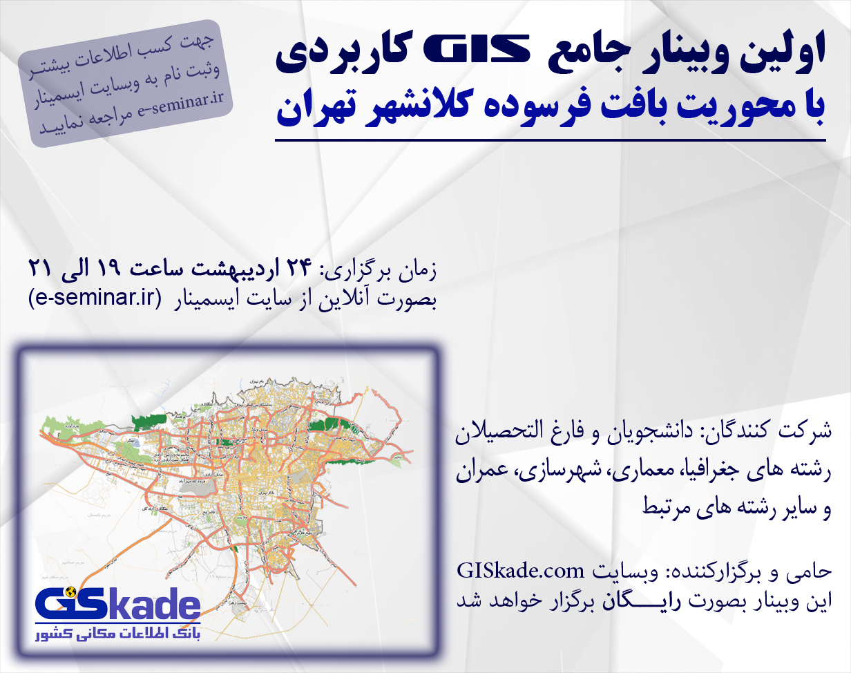 وبینار رایگان GIS کاربردی با محوریت بافت فرسوده کلانشهر تهران