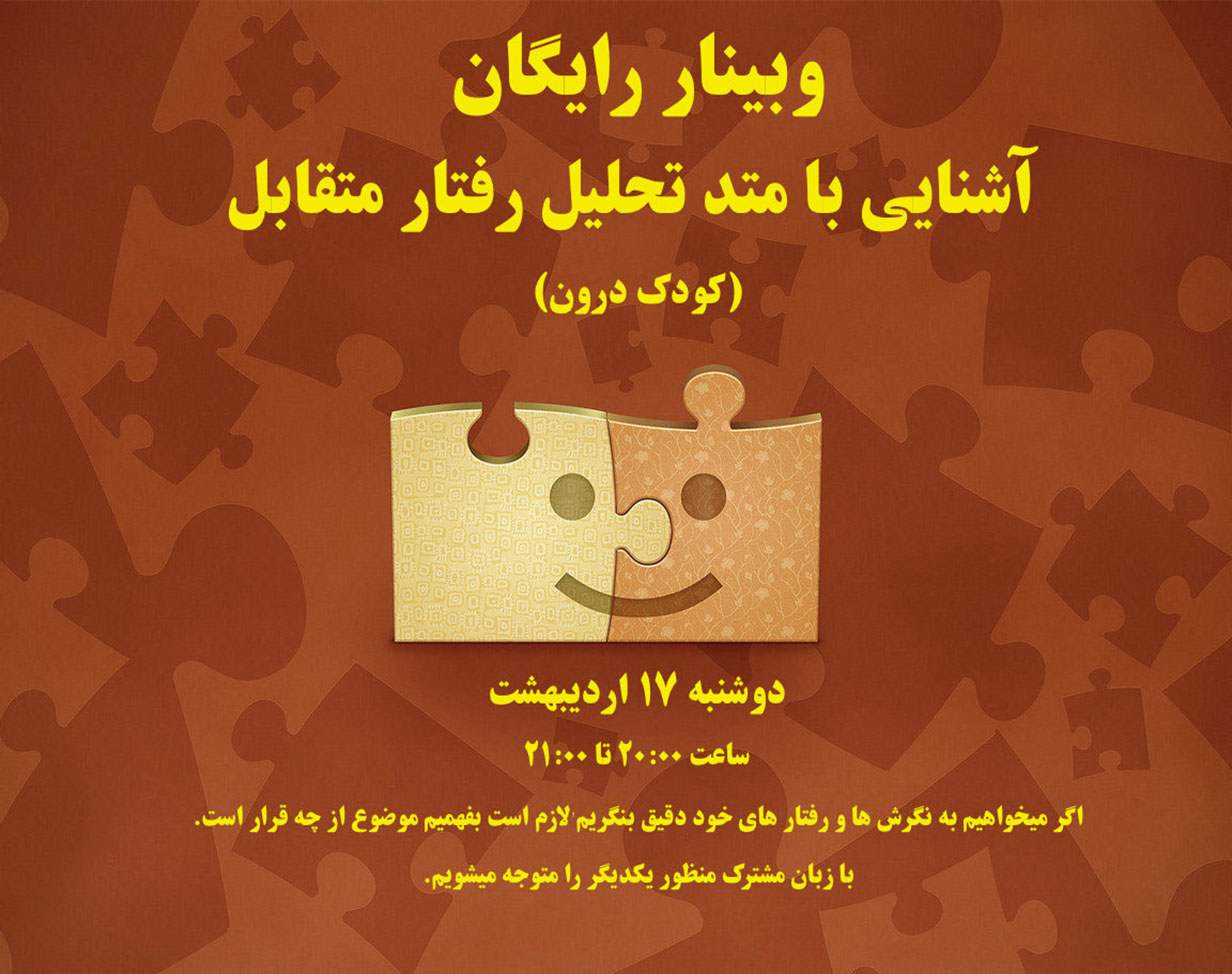 وبینار رایگان آشنایی با متد تحلیل رفتار متقابل (کودک درون)