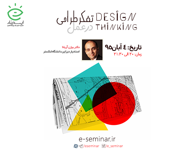 وبینار رایگان تفکر طراحی در عمل