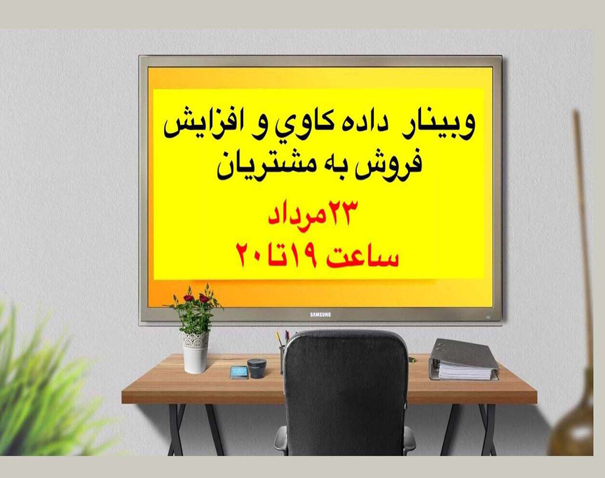 وبینار رایگان داده کاوی و افزایش فروش به مشتریان