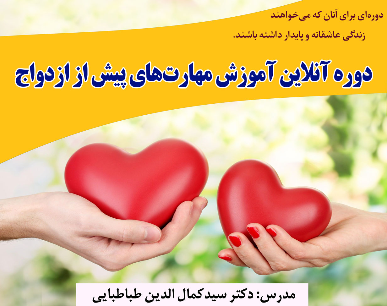 دوره آنلاین آموزش مهارت‌های پیش از ازدواج