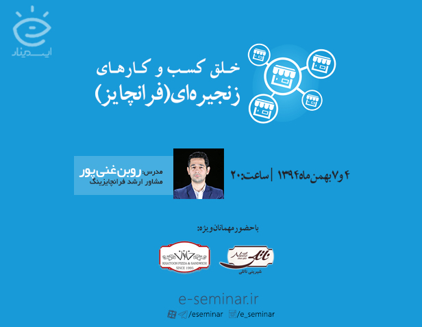 وبينار خلق کسب و کارهای زنجیره ای (فرانچایز)