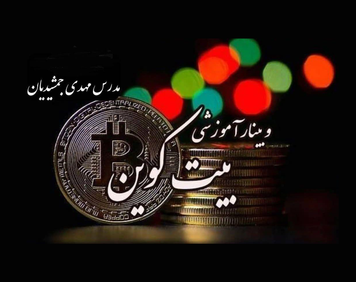 وبینار آشنایی با بیت کوین
