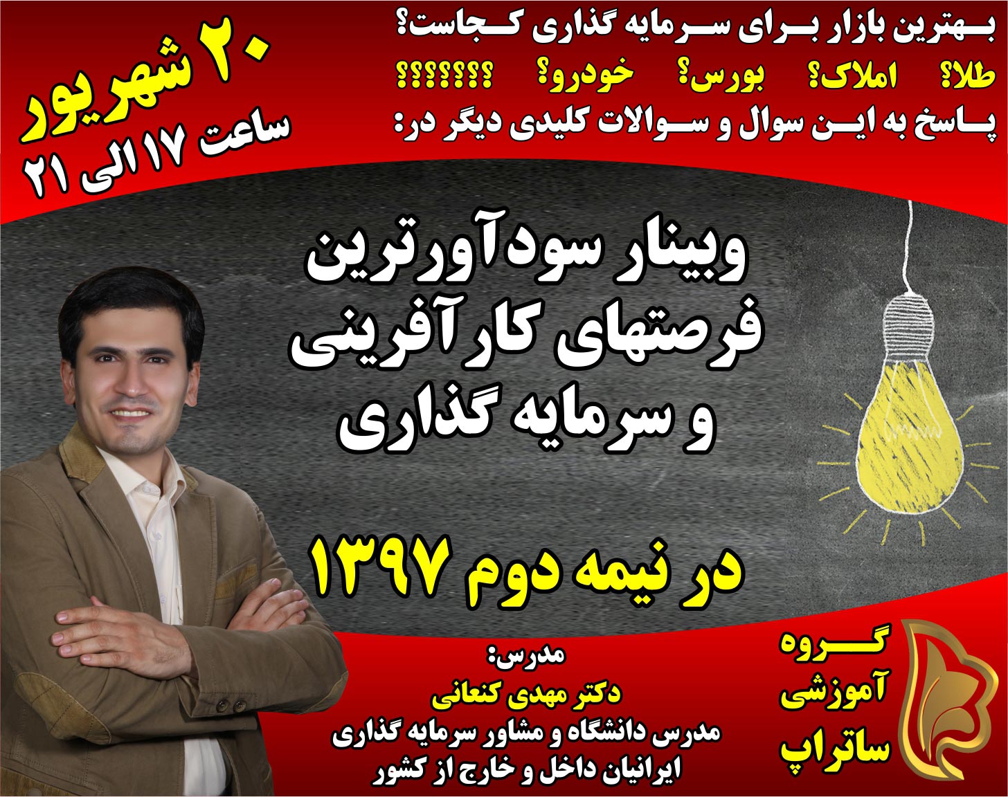 وبینار سودآورترین فرصت های سرمایه گذاری و کارآفرینی نیمه دوم 1397