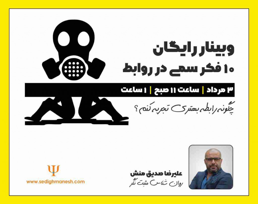 وبینار رایگان ۱۰ فکر سمی در روابط