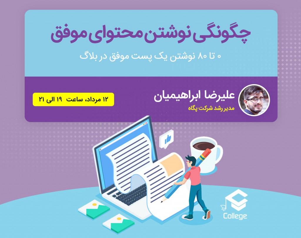 وبینار چگونگی نوشتن محتوای موفق