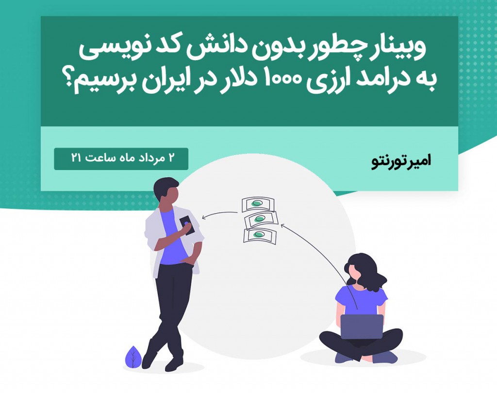 وبینار چطور بدون دانش کد نویسی به درامد ارزی ۱۰۰۰ دلار در ایران برسیم؟