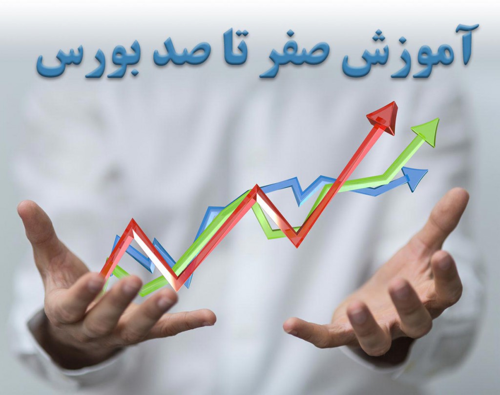 وبینار آموزش صفر تا صد بورس