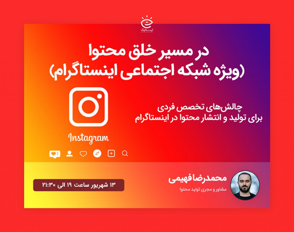 وبینار در مسیر خلق محتوا (ویژه شبکه اجتماعی اینستاگرام)