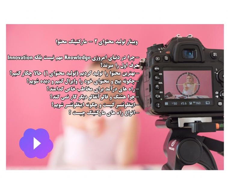 وبینار تولید محتوا 2 _ چگونه محتوای خود را مارکتینگ کنید و اینفلوئنسر شوید؟