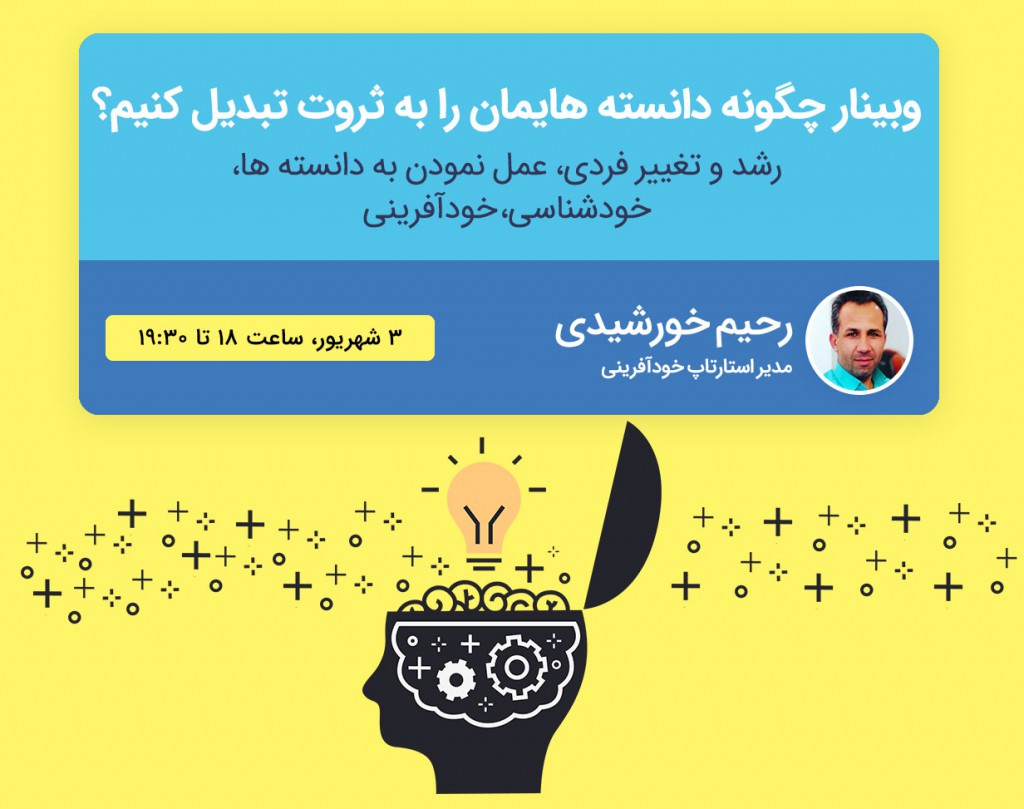 وبینار چگونه دانسته هایمان را به ثروت تبدیل کنیم؟