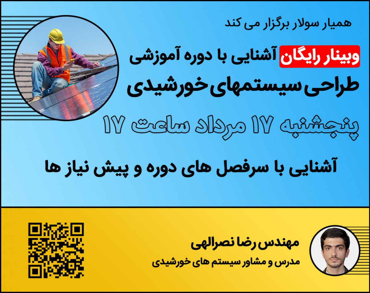 وبینار آشنایی با دوره آموزشی عملی طراحی سیستم های خورشیدی