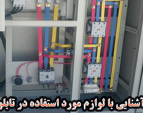 کارگاه آنلاین آشنایی با لوازم مورد استفاده در تابلو برق
