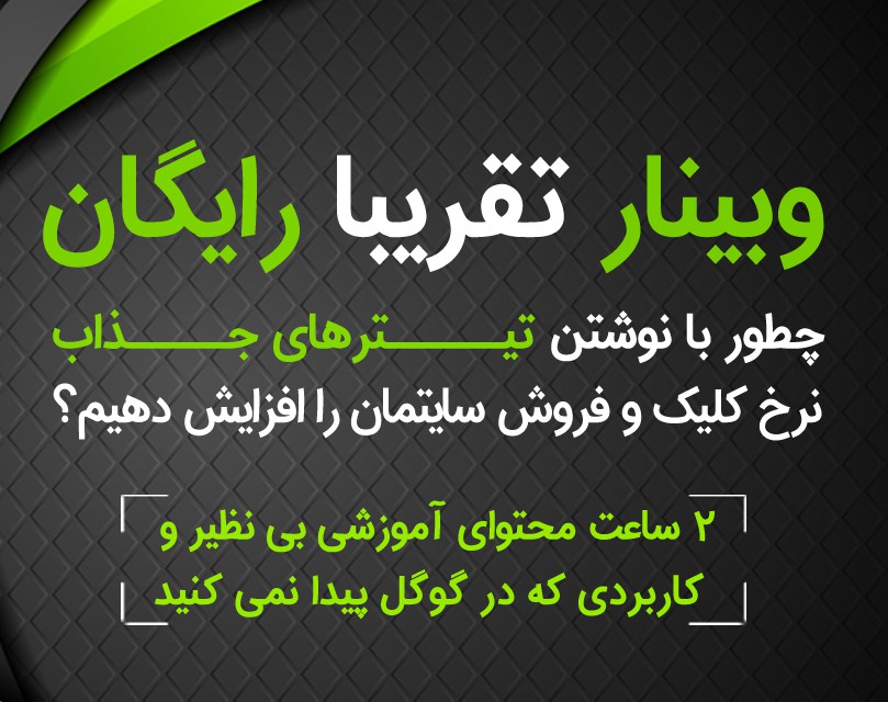 وبینار چطور مثل دیوید اگیلوی تیترهای جذاب، کلیک خور و بفروش بنویسیم؟