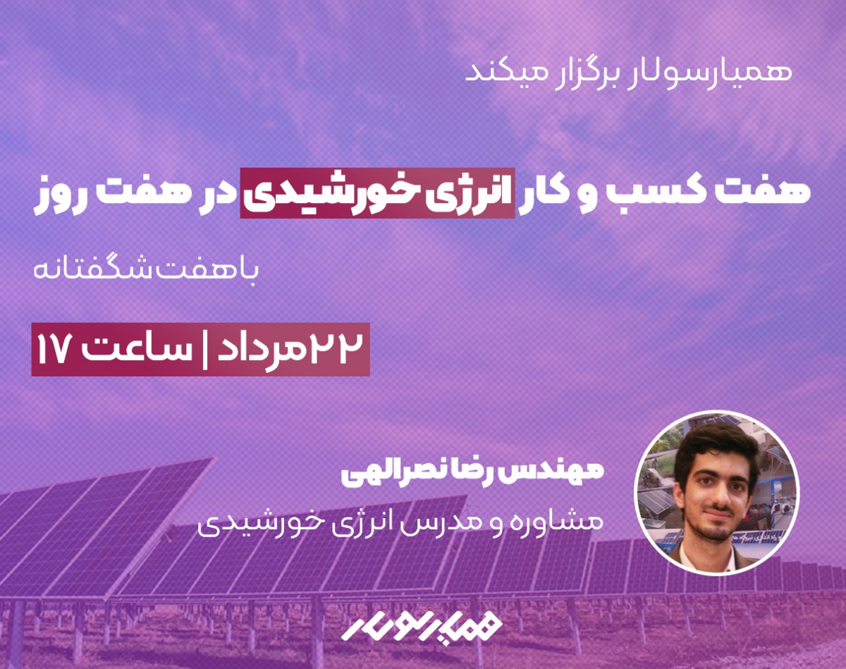 وبینار راه اندازی 7 کسب و کار در انرژی خورشیدی در 7 روز
