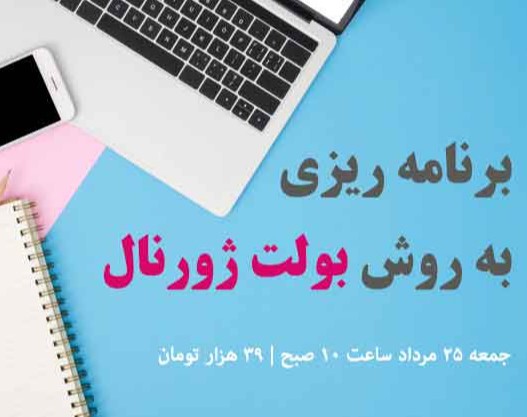 وبینار برنامه ریزی به روش بولت ژورنال