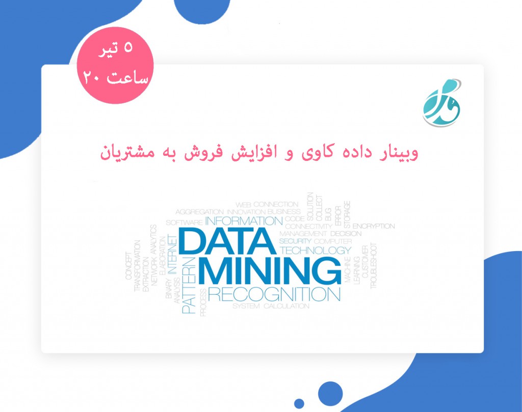وبینار داده کاوی و افزایش فروش به مشتریان