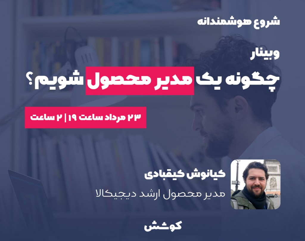 وبينار چگونه مدیر محصول شویم؟