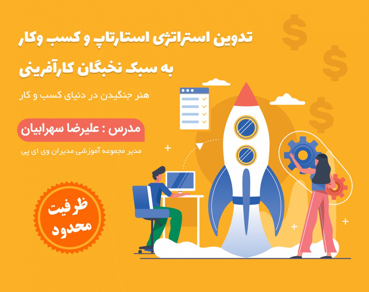 وبینار تدوین استراتژی استارتاپ و کسب وکار به سبک نخبگان کارآفرینی