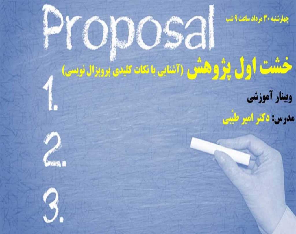 وبینار خشت اول پژوهش (آشنایی با نکات کلیدی پروپزال نویسی)