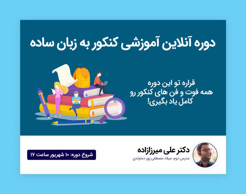 دوره آنلاین آموزشی کنکور به زبان ساده