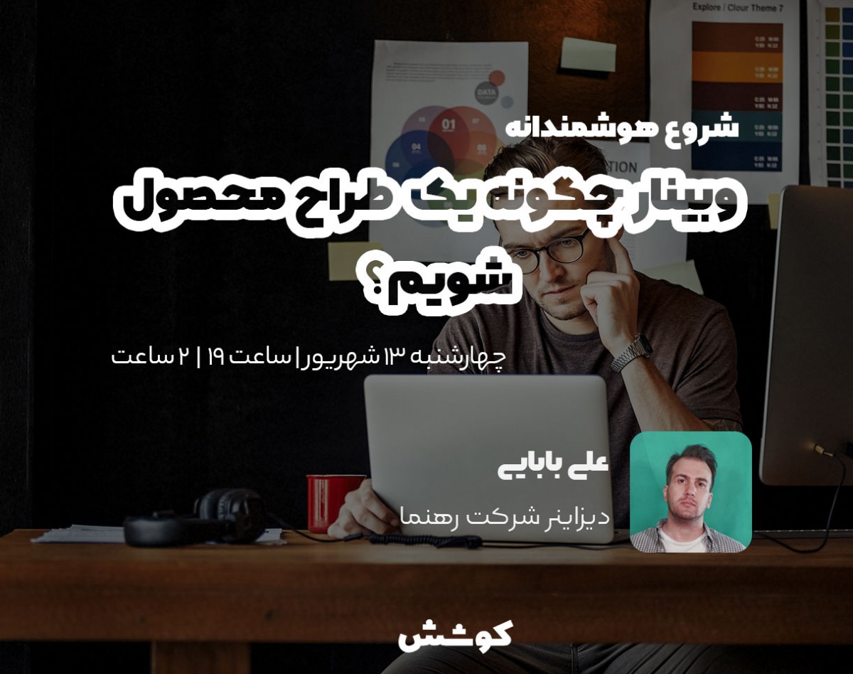 وبینار چگونه یک طراح محصول UI/UX شویم؟