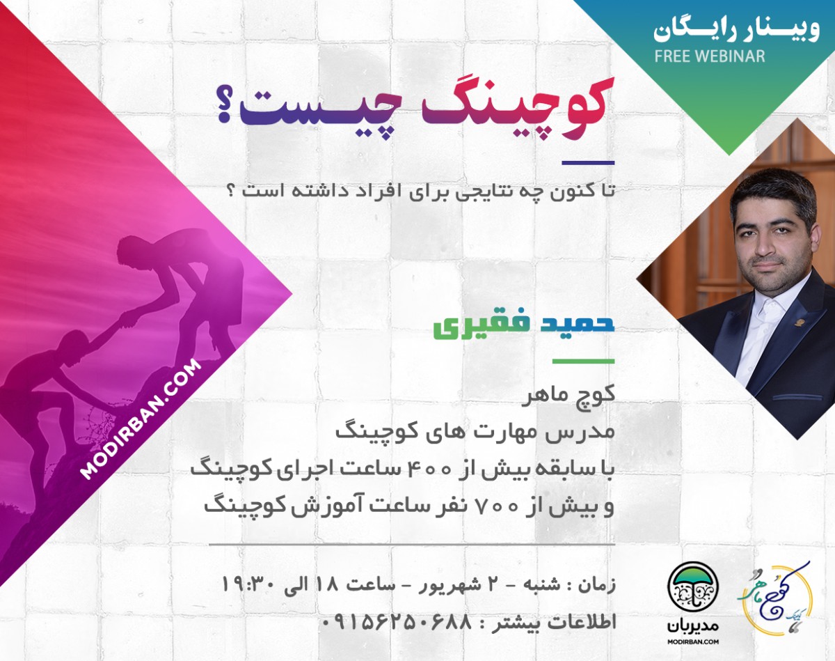 وبینار کوچینگ چیست؟ چه دستاوردهایی تا کنون داشته است؟