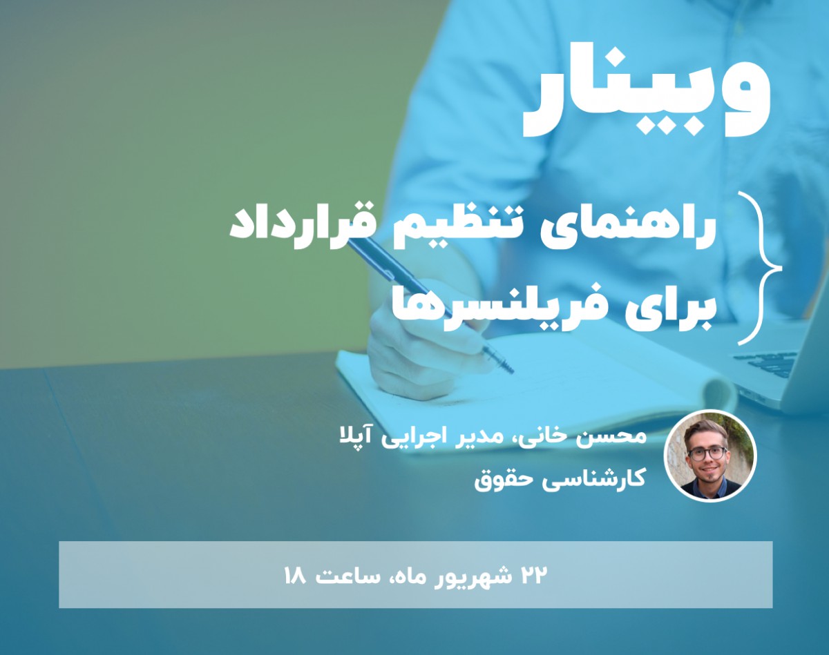 وبینار راهنمای تنظیم قرارداد برای فریلنسرها