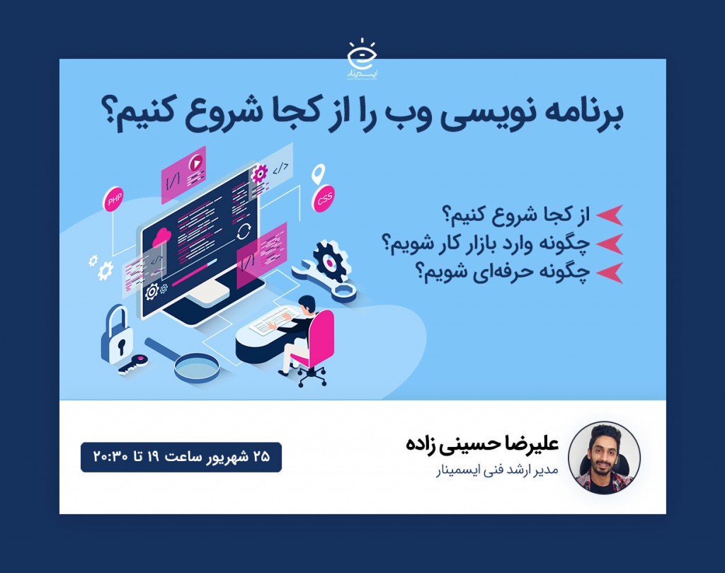 وبینار برنامه نویسی وب را از کجا شروع کنیم؟