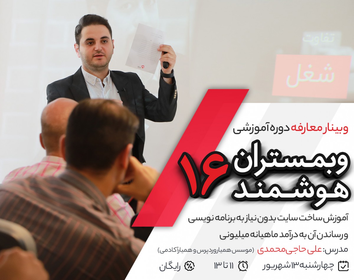 وبینار معارفه دوره آموزشی وبمستران هوشمند ۱۶