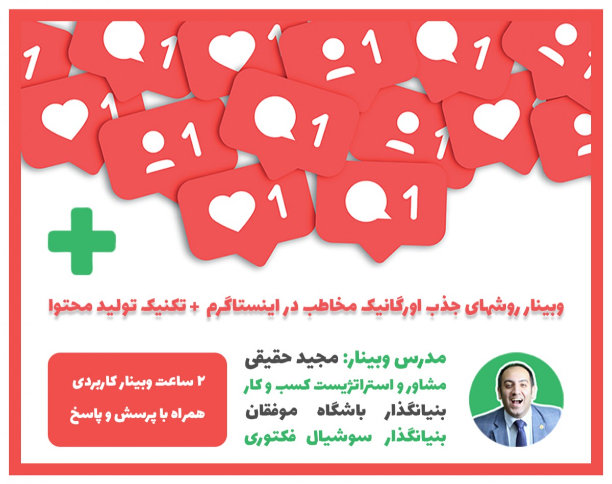 وبینار روشهای افزایش مخاطب ارگانیک در اینستاگرم 2019