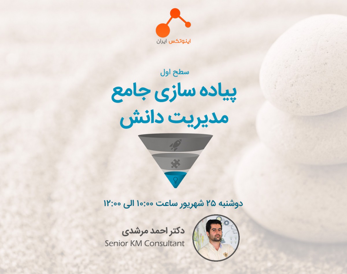 وبینار پیاده سازی جامع مدیریت دانش 1 (GKM1)