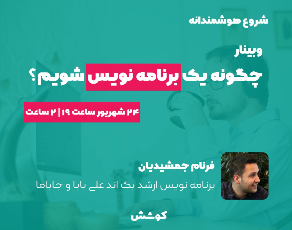 وبينار چگونه یک برنامه نویس شویم؟