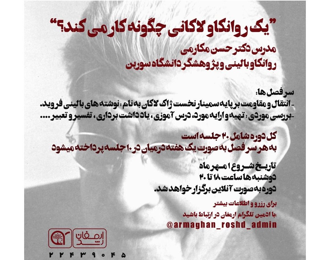 وبینار یک روانکاو لکانی چگونه کار میکند؟