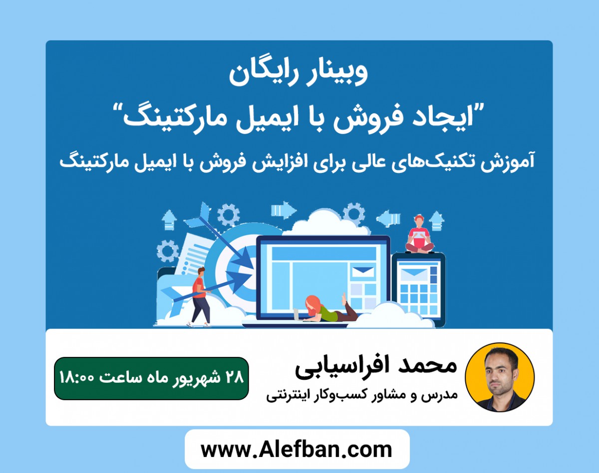 وبینار ایجاد فروش با ایمیل مارکتینگ