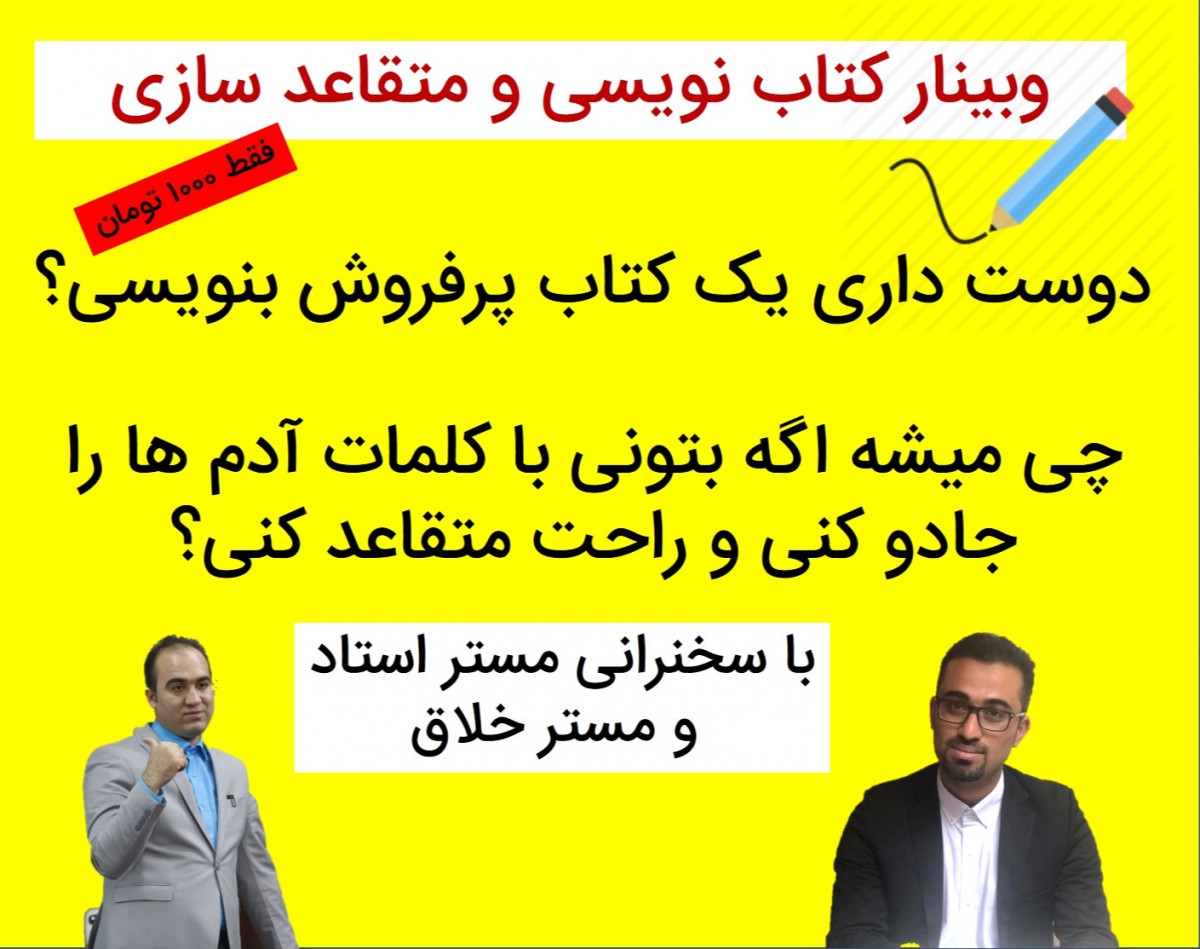 وبینار کتاب نویسی و متقاعد سازی
