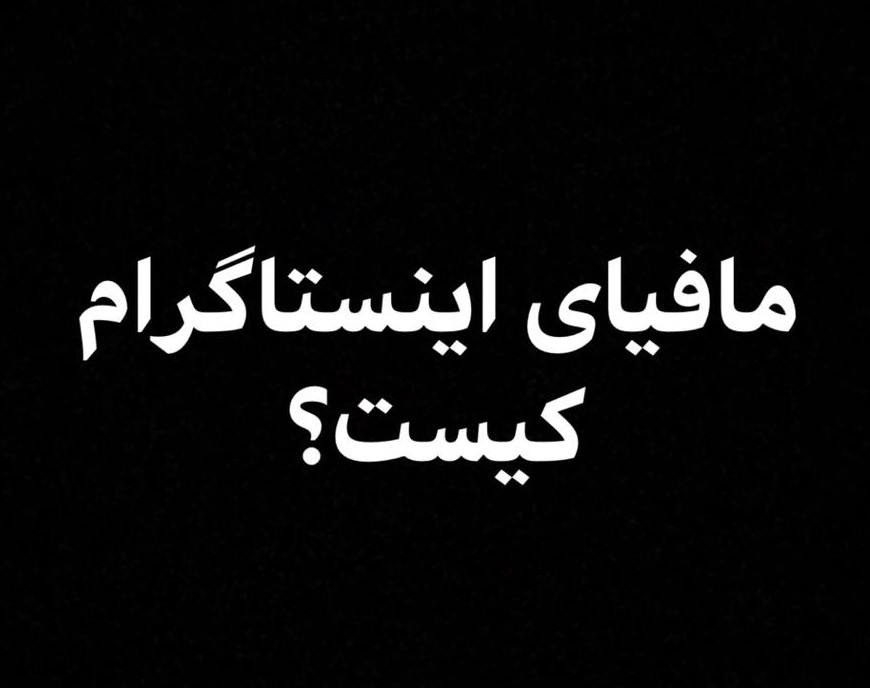 وبینار مافیای اینستاگرام کیست؟