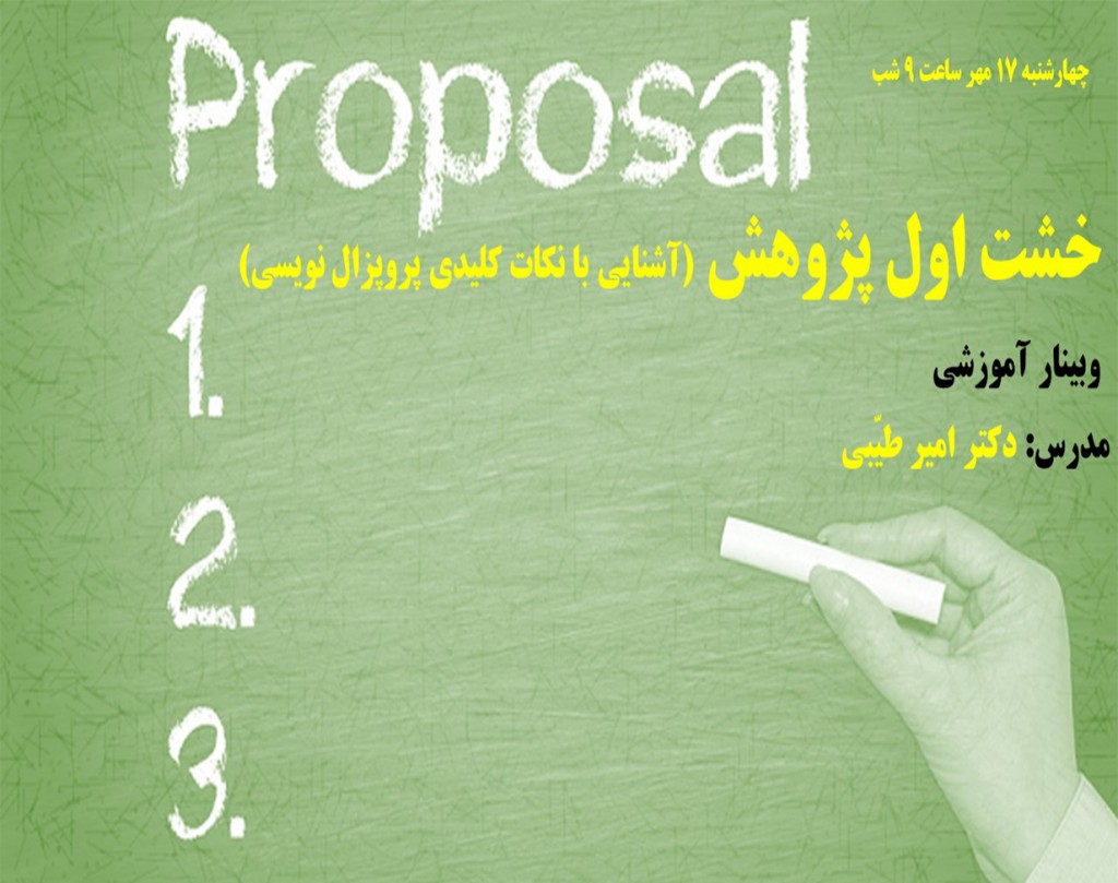 وبینار خشت اول پژوهش (آشنایی با نکات کلیدی پروپزال نویسی)