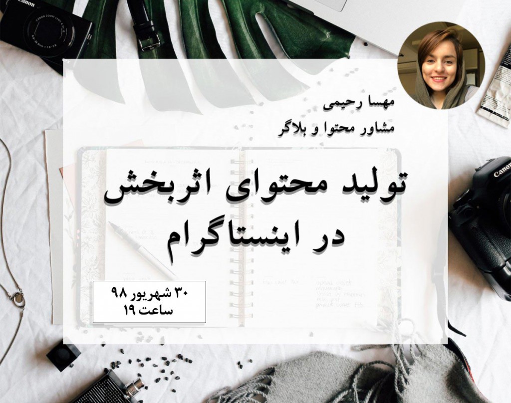 وبینار تولید محتوای اثربخش در اینستاگرام