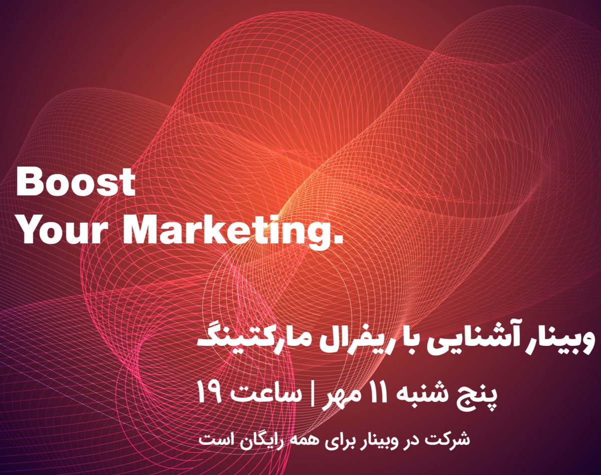 وبینار آشنایی با ریفرال مارکتینگ