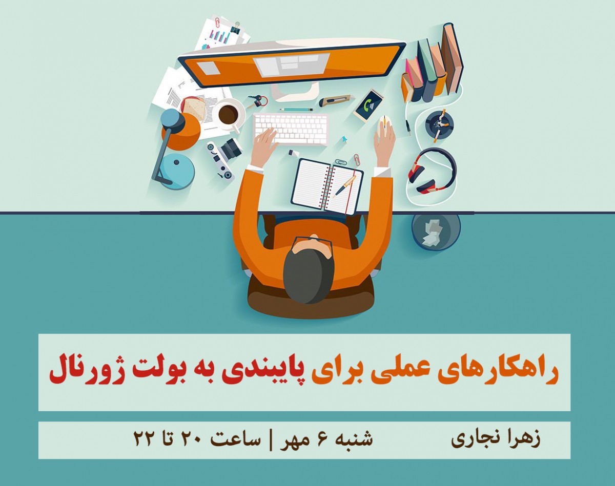 وبینار راهکارهای عملی برای پایبندی به بولت ژورنال