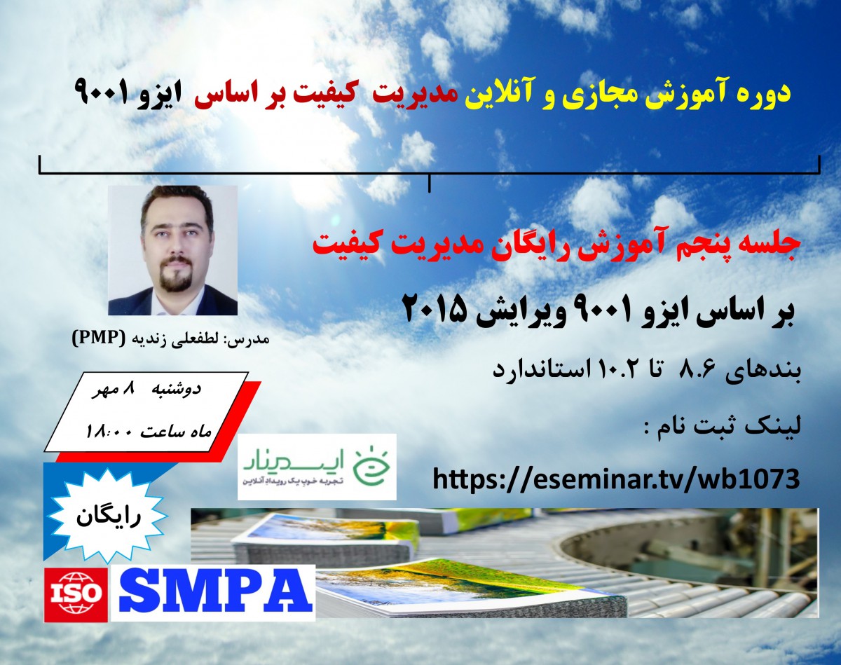 دوره آموزشی آنلاین مدیریت کیفیت بر اساس ایزو 9001 ویرایش 2015