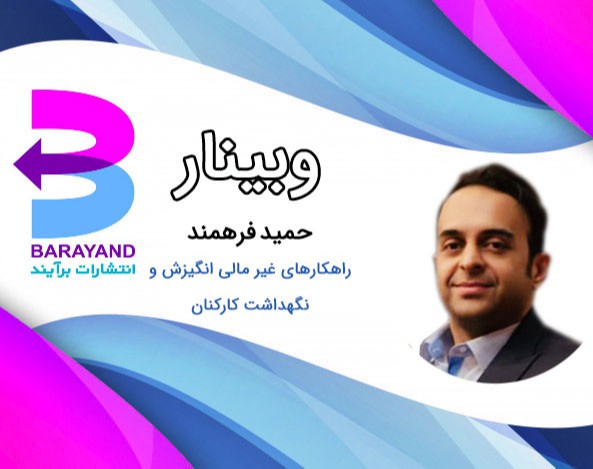 وبینار راهکارهای غیر مالی انگیزش و نگهداشت کارکنان با متد تقویت شیمی مثبت سازمانی