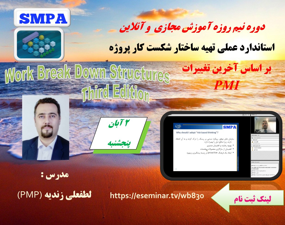دوره آنلاین آموزشی استاندارد عملی تهیه ساختار شکست کار پروژه