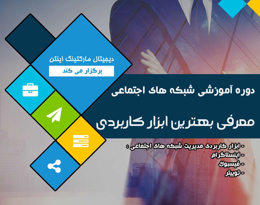 وبینار به آسانی همه شبکه‌های اجتماعی را مدیریت کنید