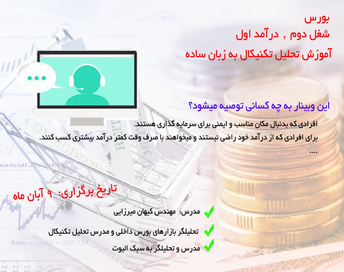وبینار بورس, شغل دوم درآمد اول - تحلیل تکنیکال بازار به زبان ساده - جلسه اول