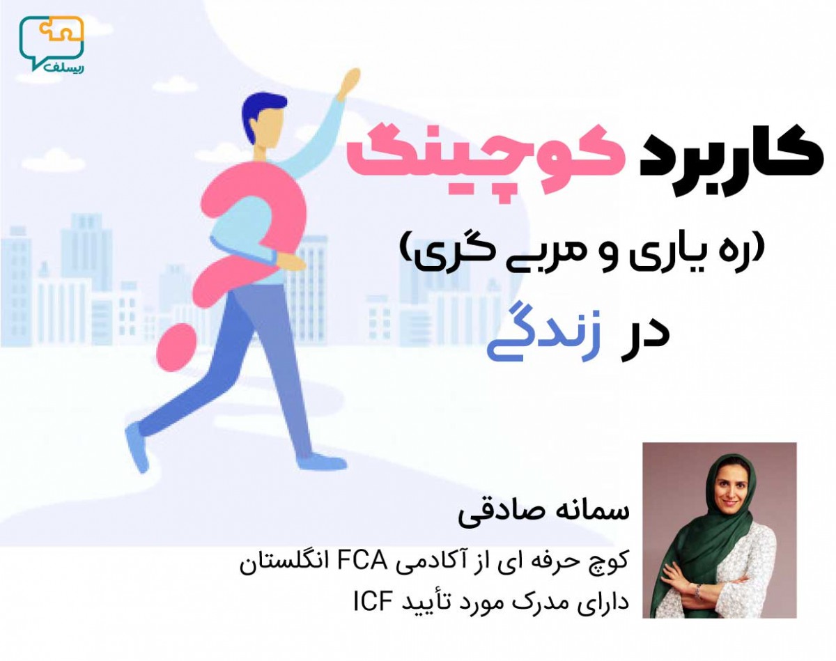 وبینار کاربرد کوچینگ در زندگی