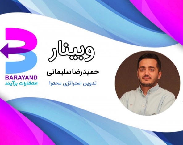 وبینار تدوین استراتژی محتوا