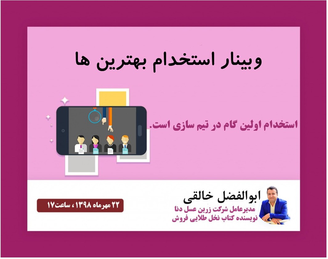 وبینار استخدام بهترین ها