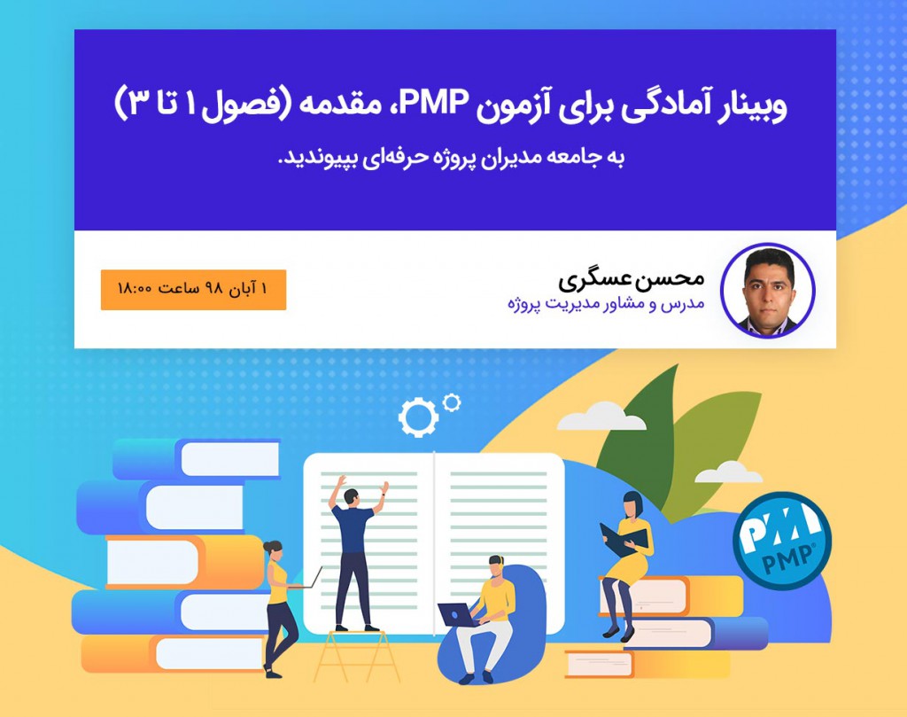 دوره آمادگی برای آزمون PMP، مقدمه(فصول 1 تا 3)